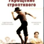 Укрощение строптивого (Il Bisbetico domato)