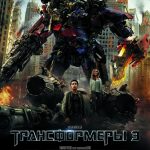 Трансформеры 3 Темная сторона Луны