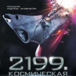 2199: Космическая одиссея/Space Battleship Yamato