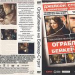 Ограбление на Бейкер-Стрит/The Bank Job