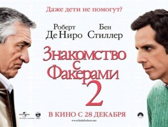 Знакомство с Факерами 2