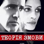 Теория заговора