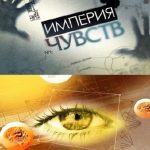 Империя чувств