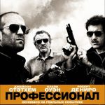 ПРОФЕССИОНАЛ
