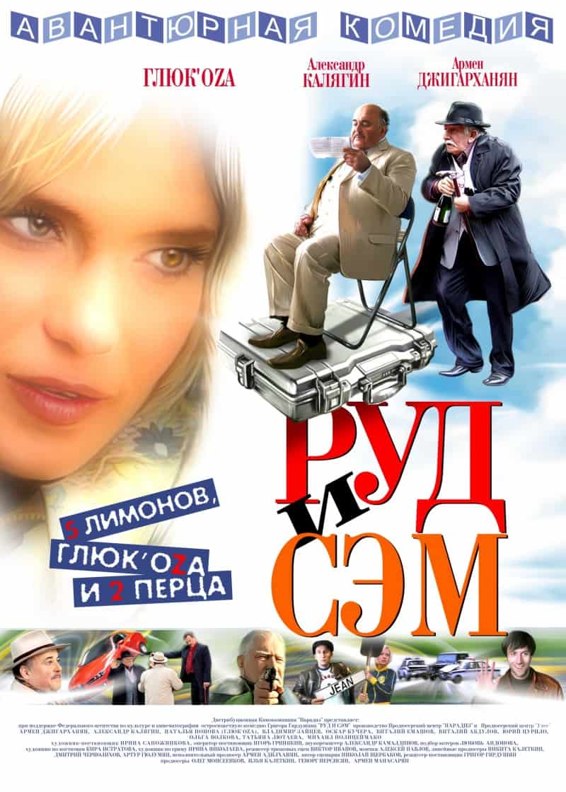 РУД И СЭМ