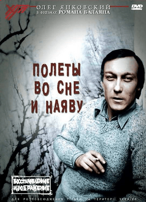 Полеты во сне и наяву