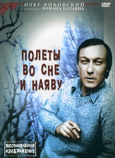 Полеты во сне и наяву