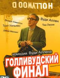 Голливудский финал
