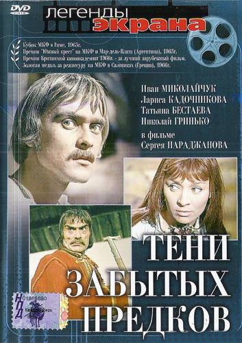 Тени забытых предков