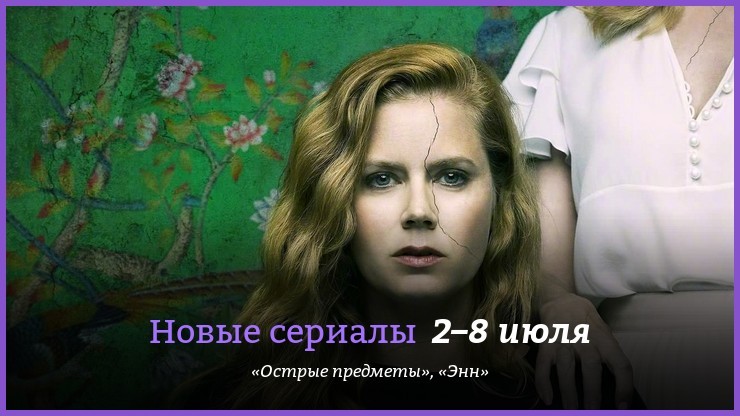 Новые сериалы 2–8 июля