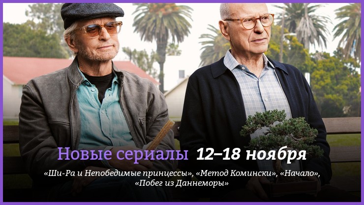 Новые сериалы 12–18 ноября