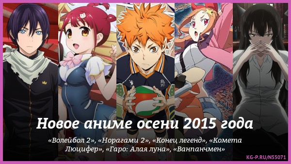 Новое аниме осени 2015 года