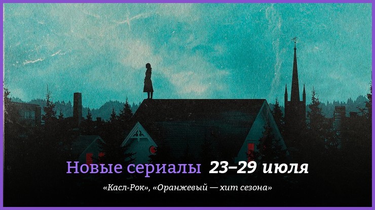 Новые сериалы 23–29 июля