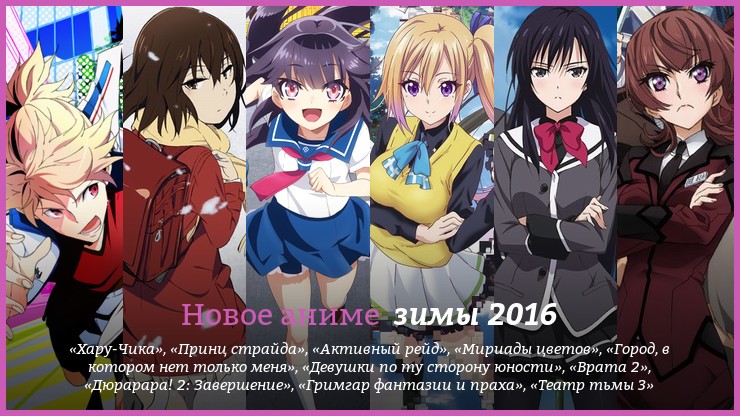 Новое аниме зимы 2016 года