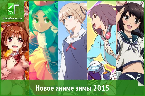 Новое аниме зимы 2015 года
