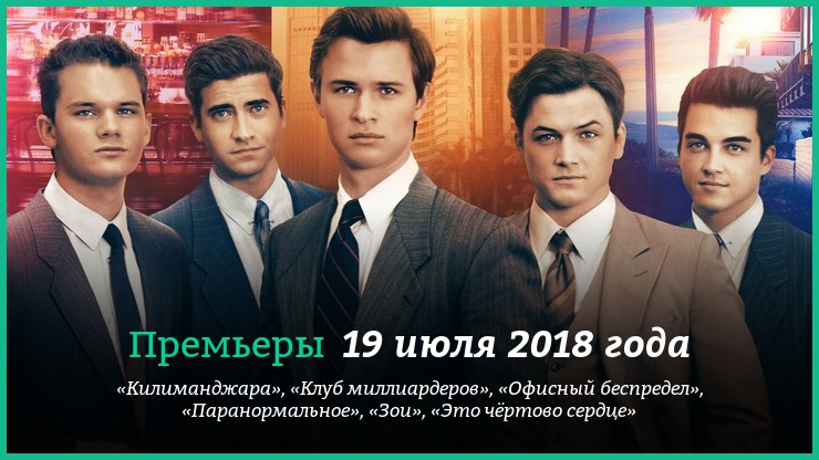 Премьеры фильмов 19 июля 2018 года: «Клуб миллиардеров», «Паранормальное» и другие