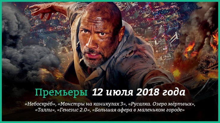Премьеры фильмов 12 июля 2018 года: «Небоскрёб», «Генезис 2.0» и другие