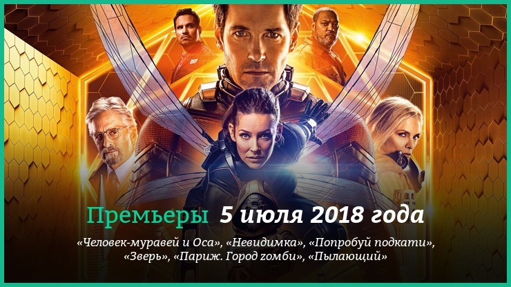 Премьеры фильмов 5 июля 2018 года: «Человек-муравей и Оса», «Зверь» и другие
