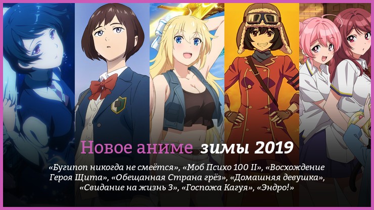 Новое аниме зимы 2019 года