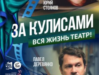 За кулисами (2019)