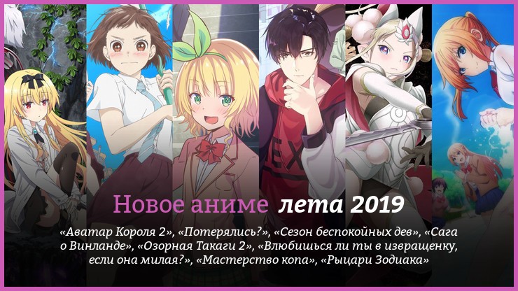Новое аниме лета 2019 года