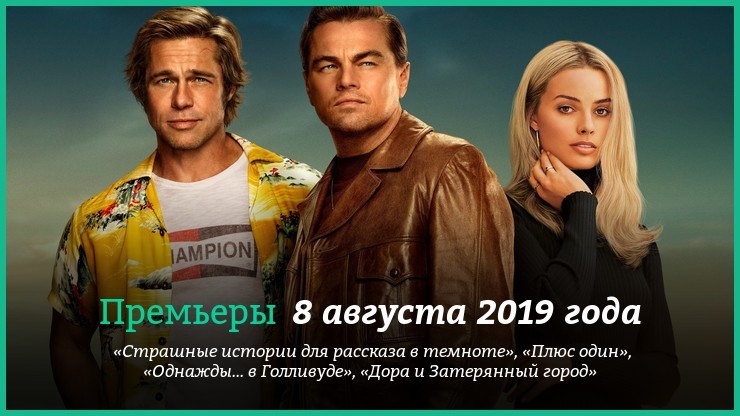 Премьеры фильмов 8 августа 2019 года: «Однажды… в Голливуде», «Страшные истории для рассказа в темноте» и другие