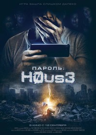 Пароль: Хаус