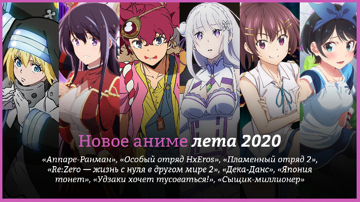 Новое аниме лета 2020 года
