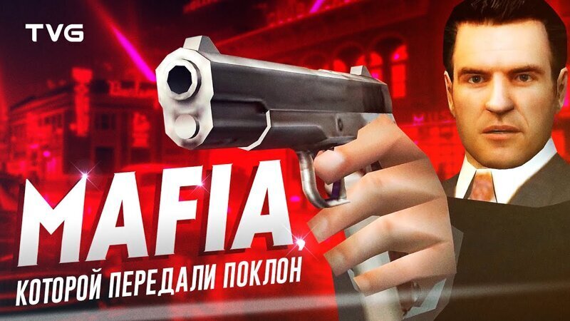
 Мафия, которой передали поклон | Инвентаризация вырезанного контента Mafia: The City of Lost Heaven 
 (1 фото + 1 видео) 
 
