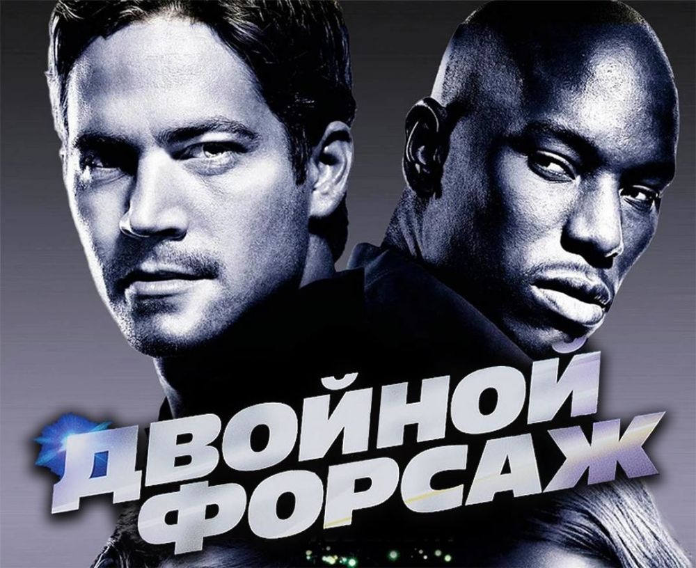 
 12 интересных фактов о фильме «Двойной форсаж» 
 (6 фото) 
 