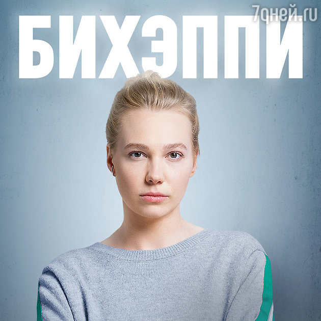 Как сериал «БИХЭППИ» говорит о проблемах современных тридцатилетних