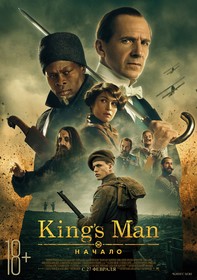 King’s Man: Начало
