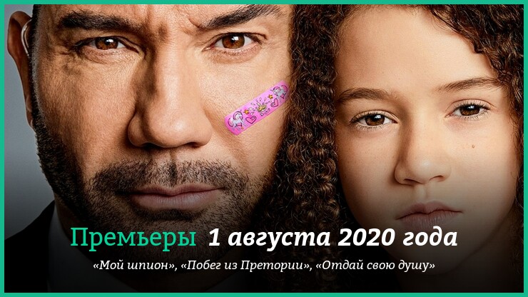 Новые фильмы недели 1–5 августа: «Мой шпион», «Побег из Претории» и «Отдай свою душу»