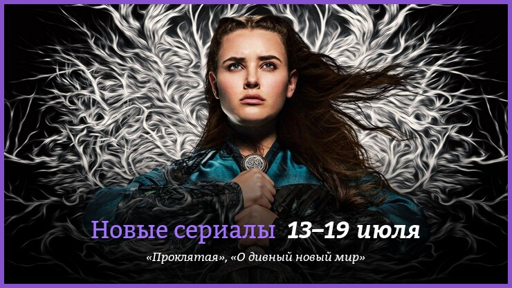 Новые сериалы 13–19 июля