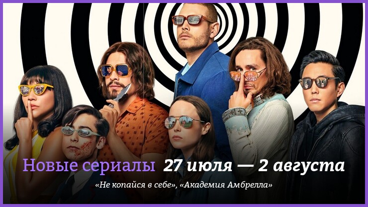 Новые сериалы 27 июля — 2 августа
