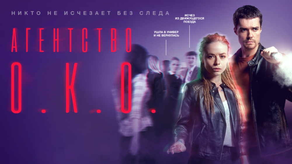 Телеканал ТВ-3 назвал дату выхода в эфир мистического сериала «Агентство О.К.О.»