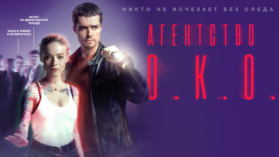 Телеканал ТВ-3 назвал дату выхода в эфир мистического сериала «Агентство О.К.О.»