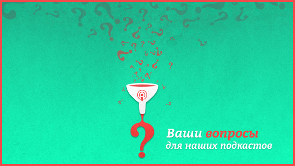 Вопросы для подкастов