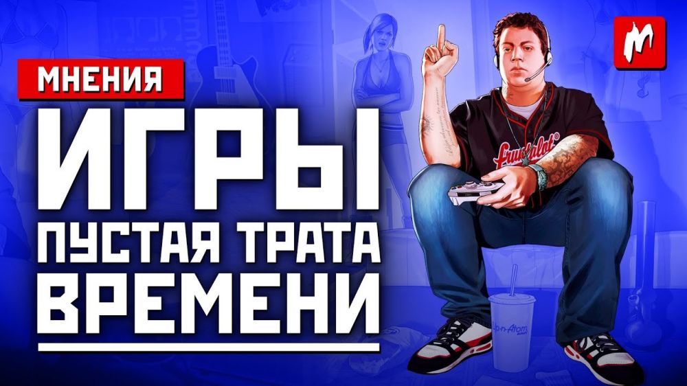Мнения: игры – пустая трата времени