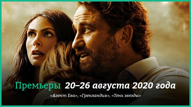 Что смотреть с 20 по 26 августа: «Агент Ева», «Гренландия», «Тень звезды» и другие новинки кино