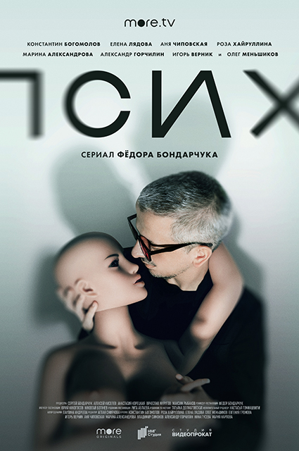 Константин Богомолов в первом тизере сериала Федора Бондарчука и Паулины Андреевой "Псих"