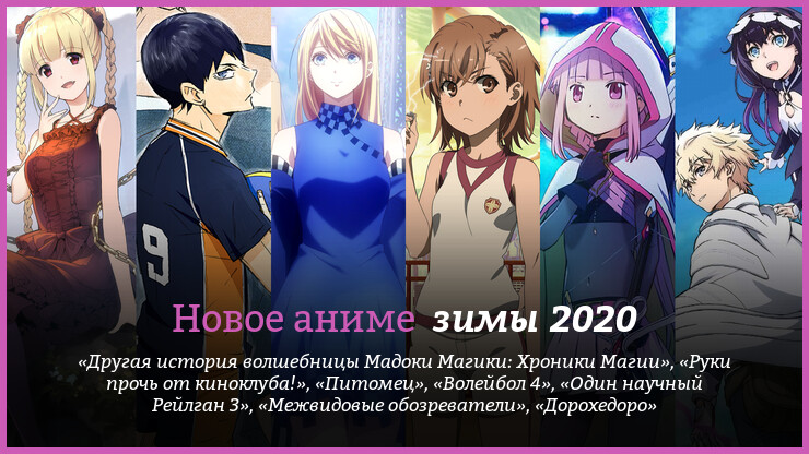 Новое аниме зимы 2020 года