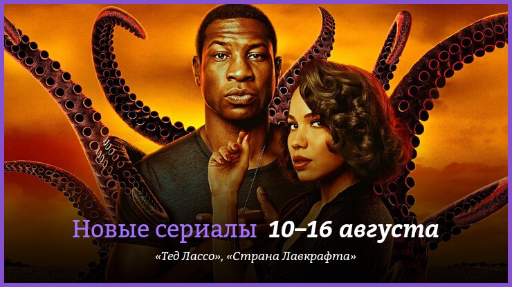 Новые сериалы 10–16 августа