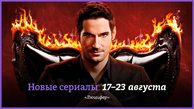 Новые сериалы 17–23 августа