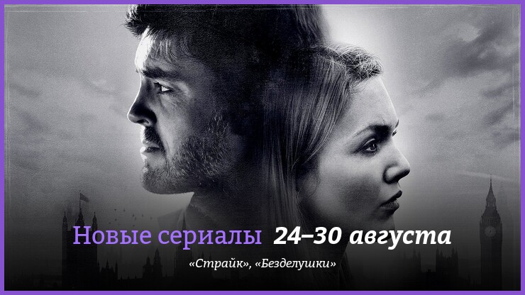 Новые сериалы 24–30 августа: «Страйк» и «Безделушки»