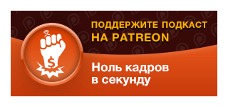 Поддержите наши подкасты на «Патреоне»