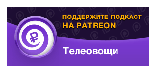 Поддержите наши подкасты на «Патреоне»
