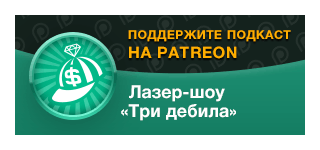 Поддержите наши подкасты на «Патреоне»