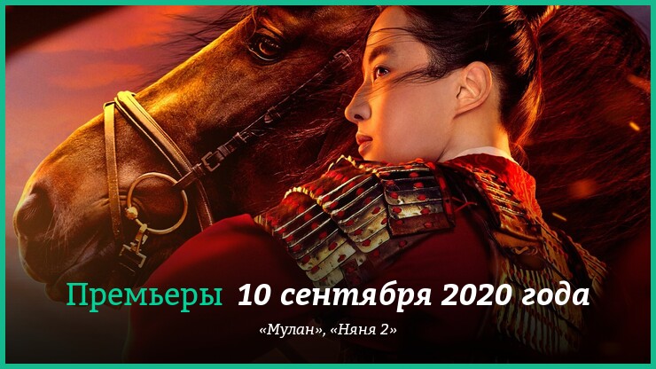 Что смотреть 10 сентября 2020 года: «Мулан» и другие новинки кино
