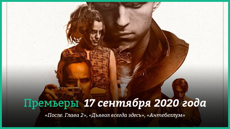 Что смотреть 17 сентября 2020 года: «Дьявол всегда здесь» и другие новинки кино